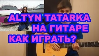 ALTYNАЛТЫН TATARKA на гитаре Как играть на гитаре АЛТЫН [upl. by Branen]