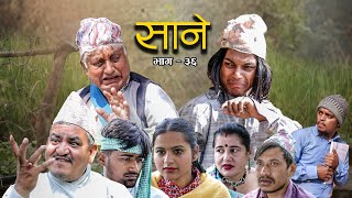 Nepali Series Sane  साने  Episode 36  Suraj Ghimire  March 15 2022 [upl. by Masson150]