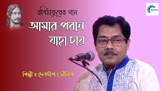 আমার পরাণ যাহা চায়  Devadip Bhowmik  Rabindra Sangeet Collection 2024 [upl. by Battista]