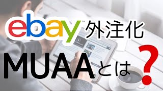 【eBay輸出せどり】外注化に必須！MUAA（マルチ・ユーザー・アカウント・アクセス）とは？【イーベイ】 [upl. by Elfstan]