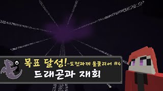 드래곤과 재회하기 싫다 마인크래프트  도전과제 올클리어 4  Minecrat [upl. by Eiffe]