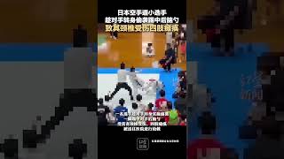 日本空手道小選手 趁對手轉身偷襲踢中後腦勺 致其頸椎受傷四肢癱瘓 [upl. by Suoirad]