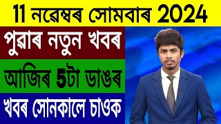 চামগুৰিত ৰকিবুলৰ পুত্ৰক আক্ৰমণ NDAত মোছলমান প্ৰেম নীতিশ শলথেকত মোদী Mutual funds Stock market [upl. by Stacee]