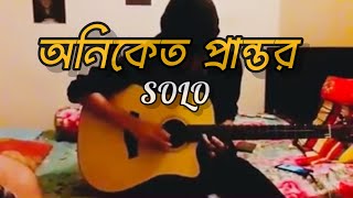 অনিকেত প্রান্তর  Oniket Prantor । Original Full Solo with Tab [upl. by Stesha]