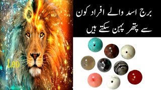 Burj Leo Walay Afraad konse pathar pehan saktay hain [upl. by Lillywhite479]