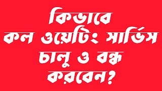 How to start and stop call waiting servicebangla tutorial [upl. by Kado993]