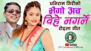 NEW ROILA SONG 2024  BHAIGO ABA BIHE NAGARNE  भैगो अब बिहे नगर्ने  By Purna Kala BcDhaniram [upl. by Justin]