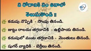 ఏ రోగానికి ఏం తినాలో తేలుసుకొండి  Motivational Quotes In Telugu  Health Facts  Dharma Sandehalu [upl. by Lia]