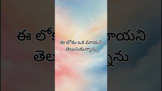 ఈలోకంఒకమాయని Elokamokamayani Neeloneanandam evanmarkronald christianmusic gospelmusicgodslove [upl. by Ik454]