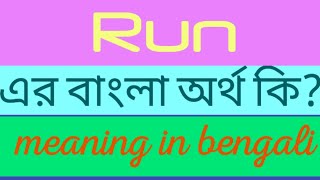 Run Meaning in Bengali  Run এর বাংলা অর্থ  Word Meaning of Run [upl. by Rieger]