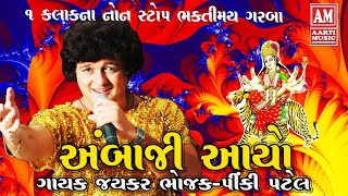 JAYKAR BHOJAK GARBA ALBUM AMBAJI AAYO [upl. by Luhe]