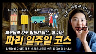 몰아보기 부모님과의 파리여행 참 쉽다아이와의 여행일정으로도 좋음 여행 준비에서부터 일정까지 한 번에 몰아보기 [upl. by Aivle153]