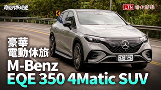 展現賓士技術力的豪華電動休旅EQE 350 4Matic SUV試駕 [upl. by Arnold]