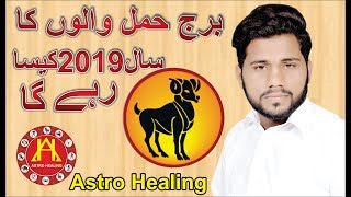 2019 kaisa Rahega Haml Burj kelie urduBY ASTRO HEALING [upl. by Htidirem968]