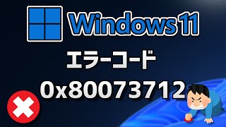 Windows 11●10● Updateがエラーコード0x80073712 で失敗する方法 [upl. by Tracee]