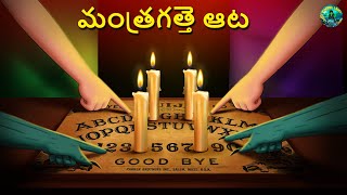 మంత్రగత్తె ఆట  Telugu Horror Stories  Telugu Kathalu  Deyyam Kathal [upl. by Chill]