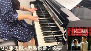 MC 張天賦  老派約會之必要 Piano Cover [upl. by Uzzial]