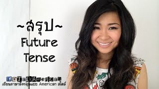 สรุป Future Tense ง่ายๆ เข้าใจได้ภายใน 5 นาที ✌️ [upl. by Suollecram]