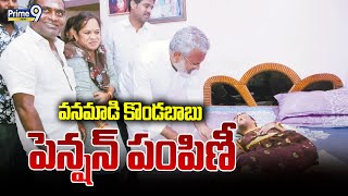 వనమాడి కొండబాబు పెన్షన్ పంపిణీ  Vanamadi kondababu Pension Distribution  Prime9 News [upl. by Chandos]