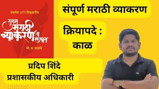 क्रियापदे  काळ l संपूर्ण मराठी व्याकरण l Marathi Vyakaran I kriyapad kaal l MPSC l vartmaan kaal [upl. by Prichard759]