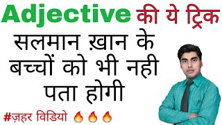 Adjective trick  विशेषण की ट्रिक  Adjective in english grammar  use of adjective  sartaz sir [upl. by Eiba]