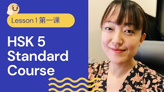 HSK 5A Standard Course HSK5 上 标准教程  Lesson 1  Preadvanced Chinese [upl. by Ahsait]