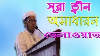 সূরা ত্বীন এর অসাধারন তেলাওয়াত Surah AtTin awesome telaoyata [upl. by Ahsineg]