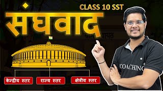 Federalism Class 10  संघवाद  Sanghvaad kaksha 10 chapter 2  Class 10 Hindi Medium samajikvigyan [upl. by Bland]