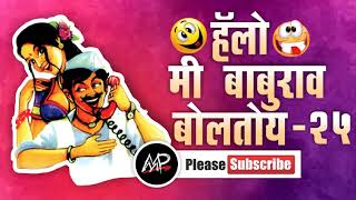 बाई तुम्ही आम्हाला तुखा लावलाय★ Me baburao Boltoy ★ Tomato Fm ★ By Marathi Prank Pro 2017 ★ Video 25 [upl. by Sascha]