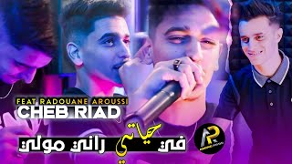 Cheb Riad 2023  في حياتي راني مولي  Nas Mor DanYa Tajri © Avec Radouane Aroussi  Clip Officiel [upl. by Fisoi]