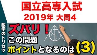 高校入試 高校受験 2019年 数学解説 国立高専・大問4 平成31年度 [upl. by Irah]