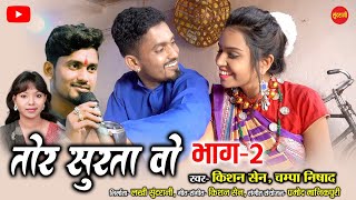 Tor Surta Vo  2  तोर सुरता वो  2  Kishan Sen  Champa Nishad  Poonam Sahu  Cg Song 2021 [upl. by Bogosian]