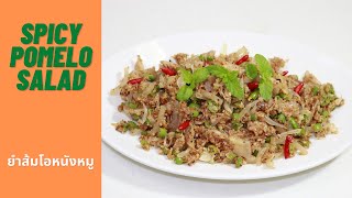 SPICY POMELO SALAD  THAI SALAD  THAI COOKING  THAI FOOD  ยำส้มโอหนังหมู [upl. by Kcirdek841]