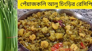 পেঁয়াজকলি আলু চিংড়ির এই রেসিপি করার জন্য সারাবছর অপেক্ষা করি।Peyajkoli recipe in Bengali recipe [upl. by Sprage]