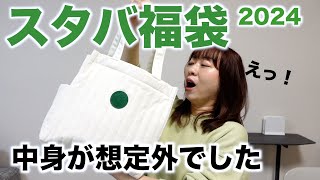 【スタバ福袋2024】今年は中身が想定外でした！ [upl. by Anawqahs]