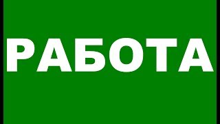 Работодатели Вакансия Авито Работа Вакансии на работу Работа свежие вакансии от прямых работодателей [upl. by Analat846]