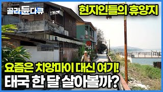 이제 치앙마이 대신 치앙 칸 한국인들에게 잘 알려지지 않은 태국인들의 힐링 휴양지｜태국 한 달 살기｜세계테마기행｜골라듄다큐 [upl. by Izak]