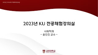 2024년 고려대학교 전공체험강의 사회학과 [upl. by Derfla]