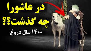 حقیقت واقعه عاشورا چه بود؟به ما دروغ گفتند [upl. by Itirahc]