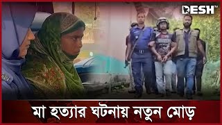 মাকে হত্যার বিষয়ে যা বলছেন সাদের পরিবার  Bogura News  Desh TV [upl. by Bakerman]