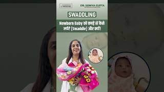 How to swaddle newborn baby नवजात शिशु को कैसे लपेटे shorts swaddle newborn baby babycare [upl. by Atsejam]