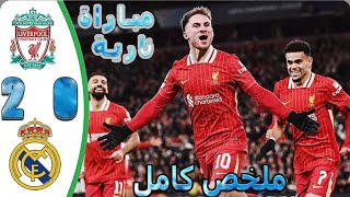 ملخص مباراة ليفربول وريال مدريد في دوري أبطال أوروبا اليوم 20 [upl. by Ethbun]