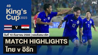 Match Highlights  ไทย พบ อิรัก รอบชิงชนะเลิศ ฟุตบอลคิงสค์คัพครั้งที่ 49 [upl. by Anaher]