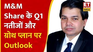 MampM के कैसे रहे Q1 नतीजे  Avinash Gorakshakar से जानिए कंपनी का Growth Outlook । ET Now Swadesh [upl. by Erdeid]