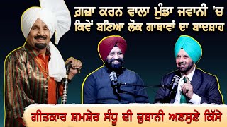 Kuldeep Manak ਦੀ ਜ਼ਿੰਦਗੀ ਅਧਾਰਿਤ ਕਿੱਸੇ ਗ਼ਜ਼ਾ ਕਰਨ ਵਾਲਾ ਮੁੰਡਾ ਜਵਾਨੀ ਚ ਕਿਵੇਂ ਬਣਿਆ ਲੋਕ ਗਾਥਾਵਾਂ ਦਾ ਬਾਦਸ਼ਾਹ [upl. by Auqinahc]