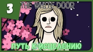 ПУТЬ К ИСЦЕЛЕНИЮ ► White Door 3 Прохождение [upl. by Jemmie]