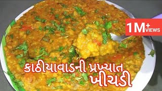 Kathiyawadi khichdi recipe  કાઠીયાવાડી ઢાબામાં મળતી મસાલા ખીચડી  Gujarati khichadi recipe [upl. by Amimej]