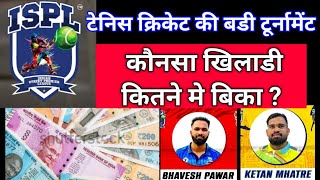 🔴LIVE  टेनिस क्रिकेट ISPL कौनसे खिलाडी को कितना पैसा मिला  ISPL UPDATE TENNIS CRICKET [upl. by Adnamahs]