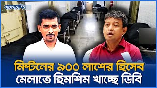 মিল্টন সমাদ্দারের ৯০০ লাশের হিসেব মেলাতে হিমশিম খাচ্ছে ডিবি  Milton Samadder  Jaijaidin News [upl. by Harrie]