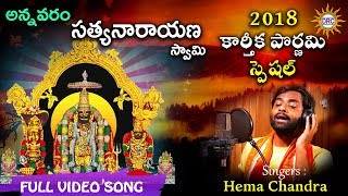 Annavaram Sathyanarayana Swamy Latest Video Song 2018  Singer Hema Chandra  DRC [upl. by Skippy]